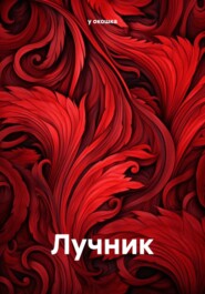 бесплатно читать книгу Лучник автора у окошка