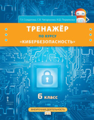 бесплатно читать книгу Тренажёр по курсу «Кибербезопасность». 6 класс автора Ирина Пермякова