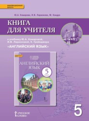 бесплатно читать книгу Книга для учителя к учебнику Ю. А. Комаровой, И. В. Ларионовой, К. Грейнджера «Английский язык». 5 класс автора Магдалена Кондро