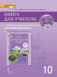 бесплатно читать книгу Книга для учителя к учебнику Ю. А. Комаровой, И. В. Ларионовой «Английский язык». 10 класс. Углубленный уровень автора Юлия Комарова