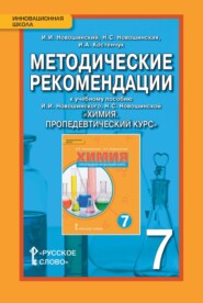 бесплатно читать книгу Методические рекомендации к учебному пособию И. И. Новошинского, Н. С. Новошинской «Химия. Пропедевтический курс». 7 класс автора Ирина Костенчук