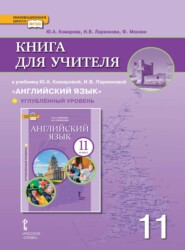 бесплатно читать книгу Книга для учителя к учебнику Ю. А. Комаровой, И. В. Ларионовой «Английский язык». 11 класс. Углубленный уровень автора Юлия Комарова