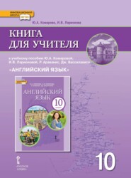 бесплатно читать книгу Книга для учителя к учебнику Ю. А. Комаровой, И. В. Ларионовой, Р. Араванис, Дж. Вассилакиса. «Английский язык» 10 класс. Базовый уровень автора Юлия Комарова