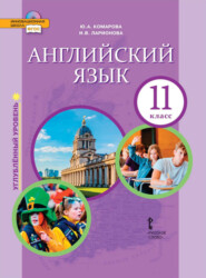 бесплатно читать книгу Английский язык. 11 класс. Углубленный уровень (pdf + mp3) автора Юлия Комарова