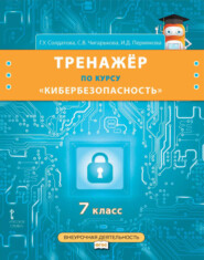 бесплатно читать книгу Тренажёр по курсу «Кибербезопасность». 7 класс автора Ирина Пермякова