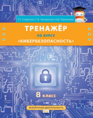 бесплатно читать книгу Тренажёр по курсу «Кибербезопасность». 8 класс автора Ирина Пермякова