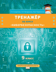 бесплатно читать книгу Тренажёр по курсу «Кибербезопасность». 9 класс автора Ирина Пермякова