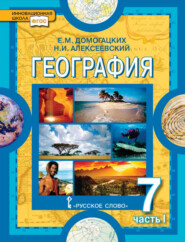 бесплатно читать книгу География. 7 класс. Часть 1 автора Николай Алексеевский