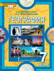 бесплатно читать книгу География. 7 класс. Часть 2 автора Николай Алексеевский