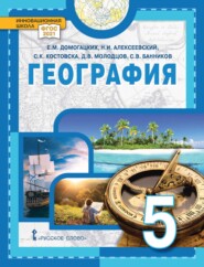 бесплатно читать книгу География. 5 класс автора Силвия Костовска