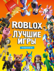 бесплатно читать книгу Roblox. Лучшие игры. Неофициальный гид автора  Коллектив авторов