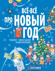 бесплатно читать книгу Все-все про Новый год. Первая новогодняя энциклопедия автора  Коллектив авторов