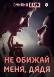 бесплатно читать книгу Не обижай меня, дядя автора  Эмилия Дарк