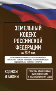 бесплатно читать книгу Земельный кодекс Российской Федерации на 2025 год. Со всеми изменениями, законопроектами и постановлениями судов автора Антон Рим