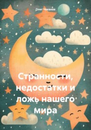 бесплатно читать книгу Странности, недостатки и ложь нашего мира автора Олег Чеканов