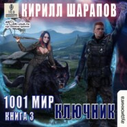 бесплатно читать книгу Ключник автора Кирилл Шарапов