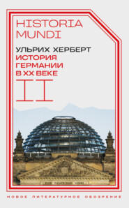 бесплатно читать книгу История Германии в ХХ веке. Том II автора Ульрих Херберт