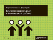 бесплатно читать книгу Креативный подход в командной работе автора Мартина Компаньон