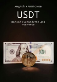 бесплатно читать книгу USDT. Полное руководство для новичков автора Андрей Криптонов