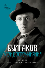 бесплатно читать книгу Булгаков. Мои воспоминания автора Любовь Белозерская