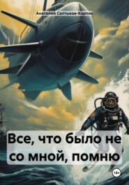 бесплатно читать книгу Все, что было не со мной, помню автора Анатолий Салтыков-Карпов