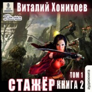 бесплатно читать книгу Стажёр. Книга 2. Том 1 автора Виталий Хонихоев