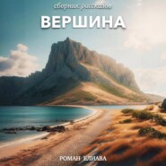 бесплатно читать книгу Вершина автора Роман Елиава