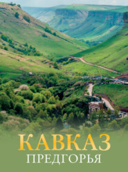 бесплатно читать книгу Кавказ. Предгорья автора Галина Шефер