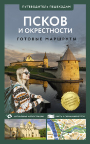 бесплатно читать книгу Псков и окрестности. Путеводитель пешеходам автора Сергей Бабушкин