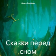 бесплатно читать книгу Сказки перед сном автора Ольга Олейник