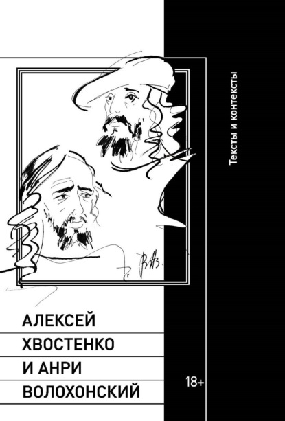 бесплатно читать книгу Алексей Хвостенко и Анри Волохонский. Тексты и контексты автора Илья Кукуй