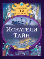 бесплатно читать книгу Искатели тайн. Раскрой 12 загадок! автора Елена Биа