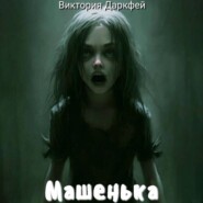 бесплатно читать книгу Машенька автора Виктория Даркфей