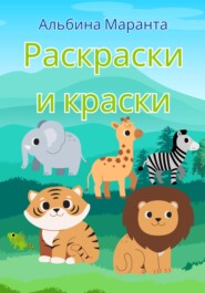 бесплатно читать книгу Раскраски и краски автора Альбина Маранта