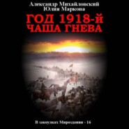 бесплатно читать книгу Год 1918, Чаша гнева автора Юлия Маркова