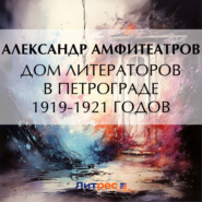 бесплатно читать книгу Дом литераторов в Петрограде 1919-1921 годов автора Александр Амфитеатров