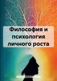 бесплатно читать книгу Философия и психология личного роста автора елена V