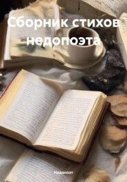 бесплатно читать книгу Сборник стихов недопоэта автора  Недопоэт