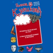 бесплатно читать книгу Правила вождения за нос. Сумасшедший домик в деревне автора Галина Куликова