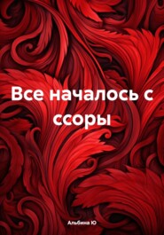 бесплатно читать книгу Все началось с ссоры автора Альбина Ю