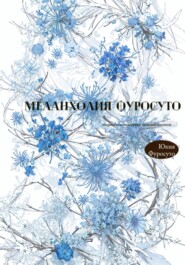 бесплатно читать книгу Меланхолия Фуросуто автора Юкия Фуросуто