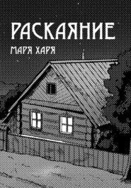 бесплатно читать книгу Раскаяние автора Маря Харя