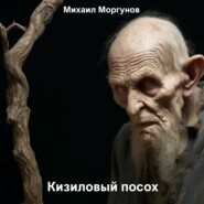 бесплатно читать книгу Кизиловый посох автора Михаил Моргунов