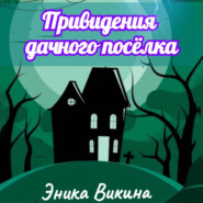 бесплатно читать книгу Привидения дачного посёлка автора Эника Викина