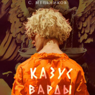 бесплатно читать книгу Казус Варды автора Сергей Мельников