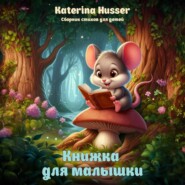 бесплатно читать книгу Книжка для малышки автора Katerina Husser