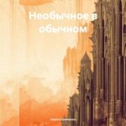 бесплатно читать книгу Необычное в обычном автора Кирилл Шевченко