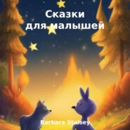 бесплатно читать книгу Сказки для малышей автора Barbara Staisey