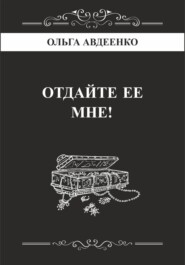 бесплатно читать книгу Отдайте ее мне! автора Ольга Авдеенко