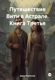 бесплатно читать книгу Путешествие Вити в Астрале. Книга Третья автора Дарья Родионова